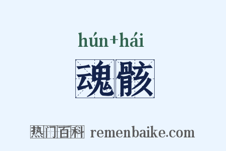 魂骸是什么意思的图片